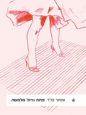 cover image of פתח גדול מלמטה